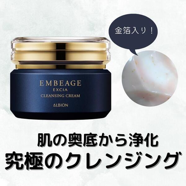 アルビオン エクシア﻿ アンベアージュ クレンジングクリーム﻿｜紹介