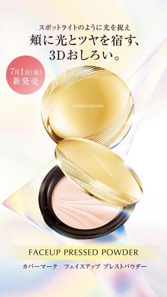 カバーマーク フェイスアップ プレストパウダー｜紹介記事｜キレイエ