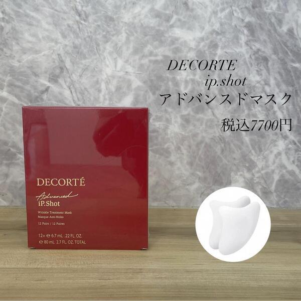 コスメデコルテ アイピー ショット アドバンスト マスク｜紹介記事