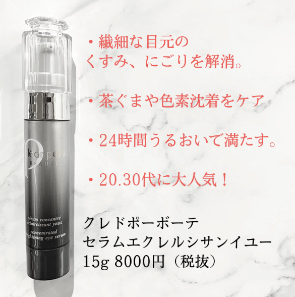 クレ・ド・ポー ボーテ セラムエクレルシサンイユー｜紹介記事｜キレイエ