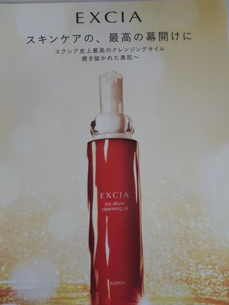 アルビオン エクシア ジョイ アリュール クレンジングオイル｜紹介記事