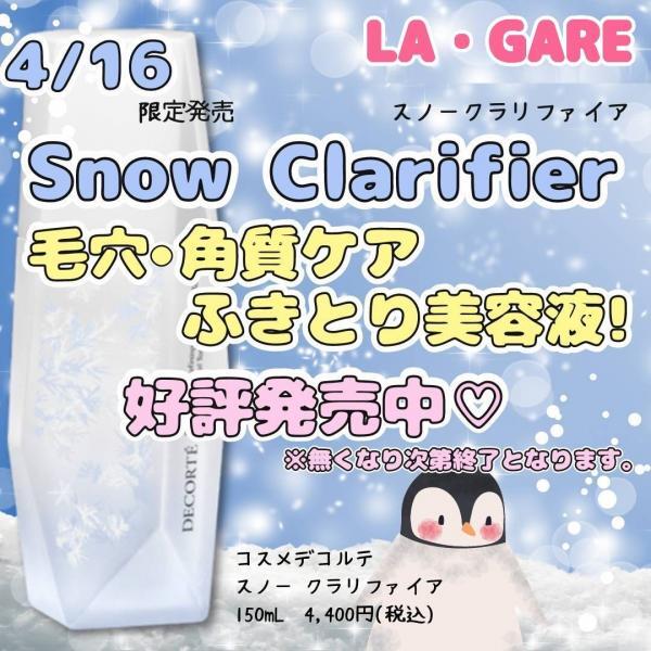 コスメデコルテ スノークラリファイア〈角質ケア美容液〉２個 コスメデコルテ / スノー クラリファイアの公式商品情報｜美容・化粧品