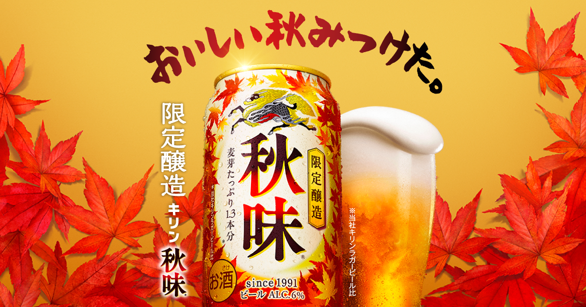 キリン秋味｜ビール・発泡酒・新ジャンル（発泡酒②）｜キリン