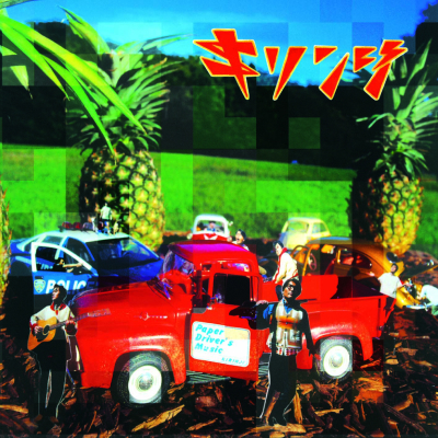 ペイパードライヴァーズミュージック | KIRINJI OFFICIAL SITE