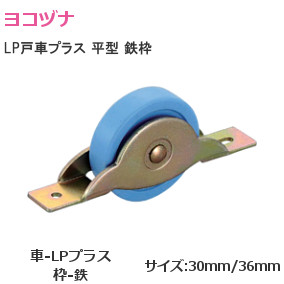 ヨコヅナ LPM LP戸車プラス 平型 鉄枠 サイズ：30mm/36mm │金物