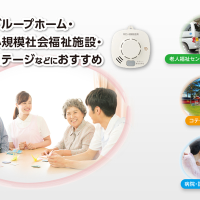 特定小規模施設用自動火災報知設備「MAI-SLAB-2RLYD」煙感知器（光電式