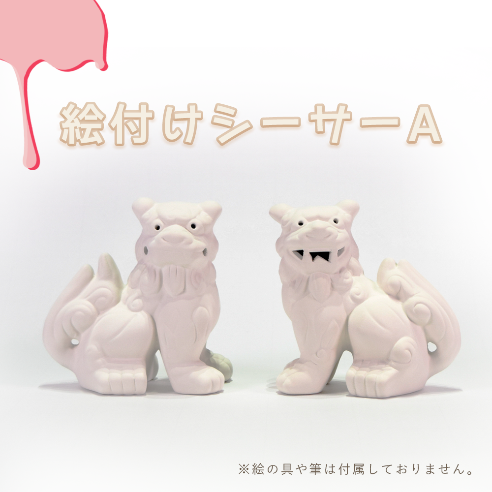 シーサー 獅子 素焼きシーサー ペア 絵付け 絵付け体験 色塗り