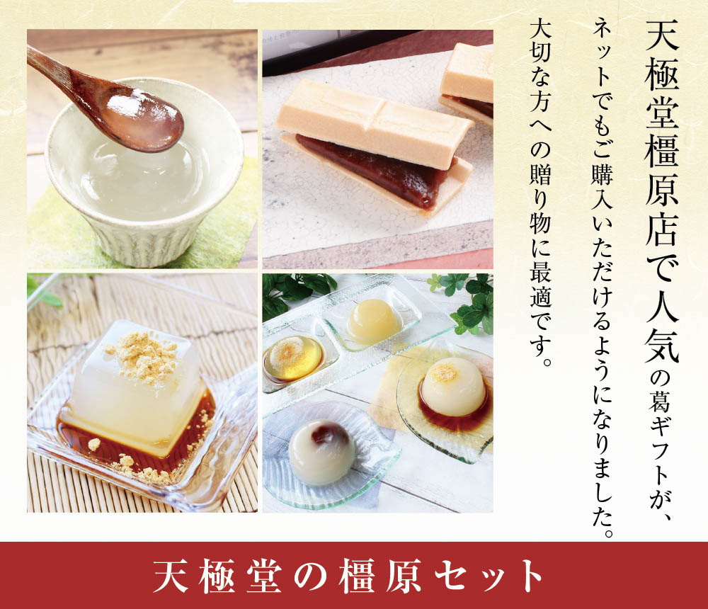 吉野本葛 天極堂 「橿原セット」