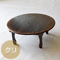 無垢のテーブルやちゃぶ台を通販でお届け｜家具の久遠