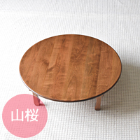 無垢のテーブルやちゃぶ台を通販でお届け｜家具の久遠