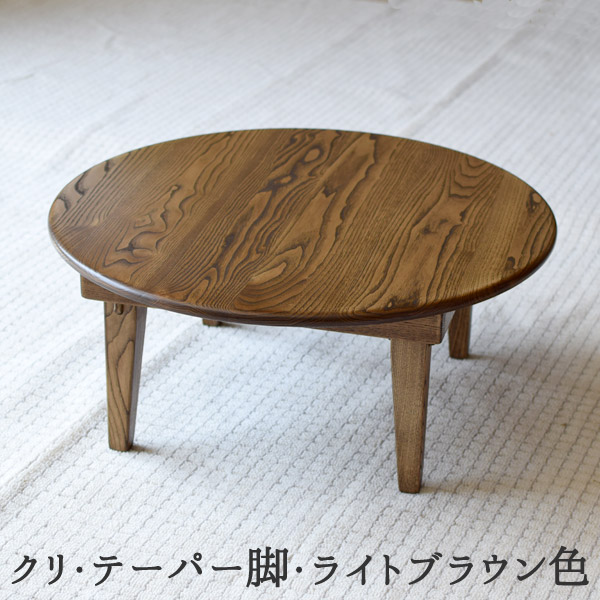 水屋の匠・久遠｜折りたたみちゃぶ台・丸｜クリ無垢・テーパー脚・6