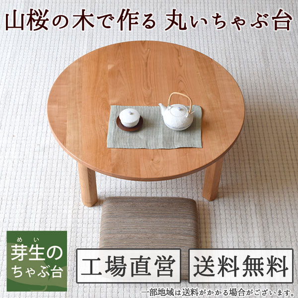 水屋の匠・久遠｜折りたたみちゃぶ台（卓袱台）丸｜山桜無垢・太鼓脚