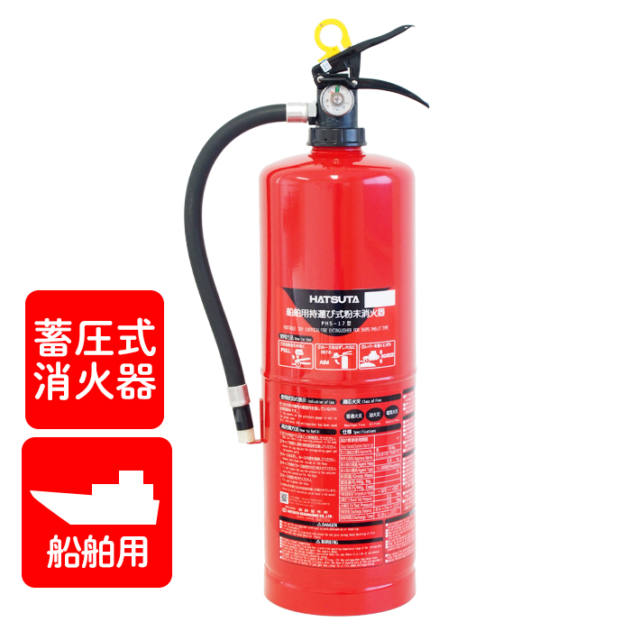 引き取りセット・1〜9本】【2026年製】ハツタ PHS-17 船舶用（持運び式