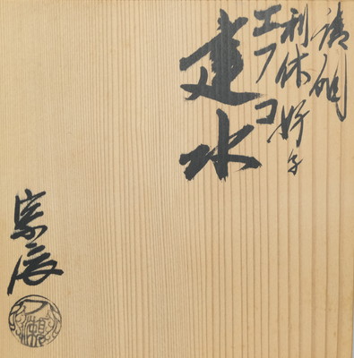 栗山園オンライン通販部 / 【出物】 唐銅利休好写エフゴ建水 一ノ瀬宗辰