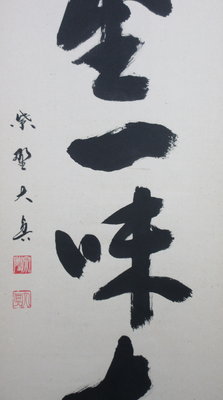 栗山園オンライン通販部 / 【出物】 掛軸 一行「清坐一味友」 長谷川大真