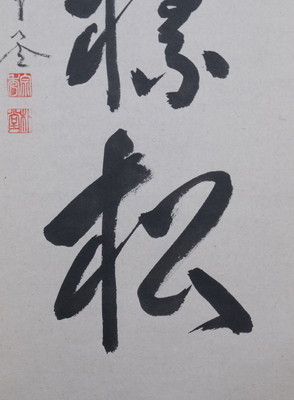 栗山園オンライン通販部 / 【出物】 掛軸 一行「吟風一様松」 佐藤朴堂