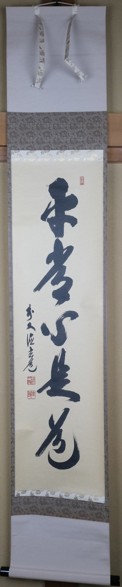 栗山園オンライン通販部 / 【出物】 掛軸 一行「平常心是道」 須賀玄道