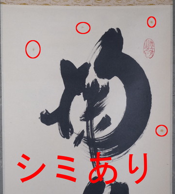 栗山園オンライン通販部 / 【出物】 掛軸 一行「掬水月在手」 小林太玄