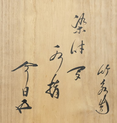 栗山園オンライン通販部 / 【出物】 染付山水絵芋頭水指 4代三浦竹泉