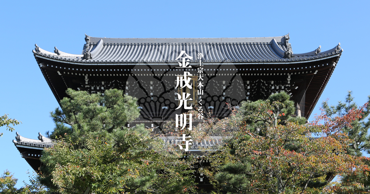 五劫思惟阿弥陀仏 ｜ 浄土宗大本山・くろ谷 金戒光明寺