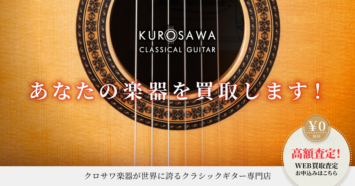 Kurosawa Classical guitar / クロサワ クラシックギターショップ