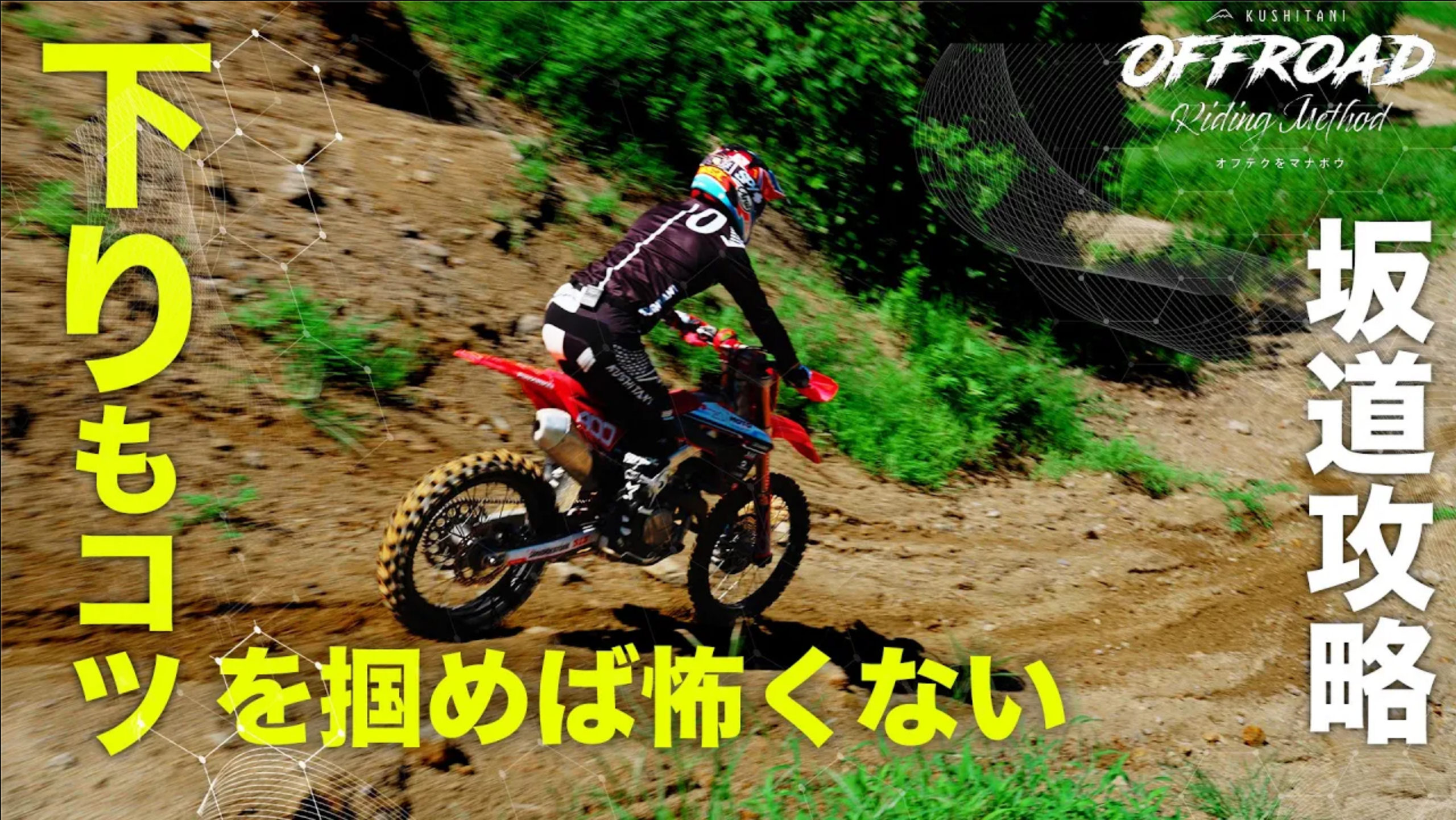 オフテクをマナボウ「どう登る？ 下りもコツを掴めば怖くない