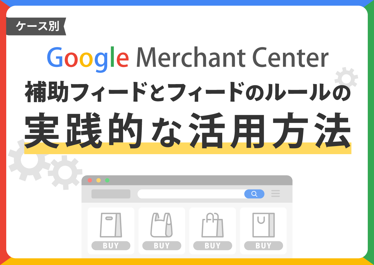 ケース別】Google Merchant Centerの補助フィードとフィードのルールの