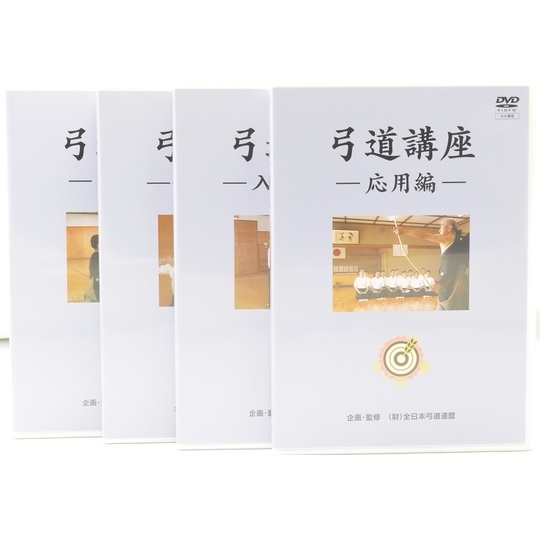 DVD 【弓道講座 4巻セット】 全日本弓道連盟 発行 商品詳細│弓道.com