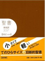 聖書新改訳2017バイブルmini ブラウン | 教文館キリスト教書部