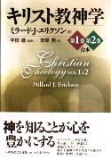 ミラード・J・エリクソン | 教文館キリスト教書部