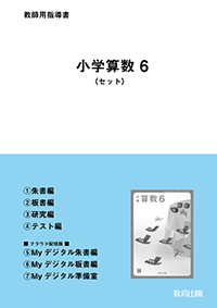 小学算数 6 教師用指導書＜セット＞ - 教育出版