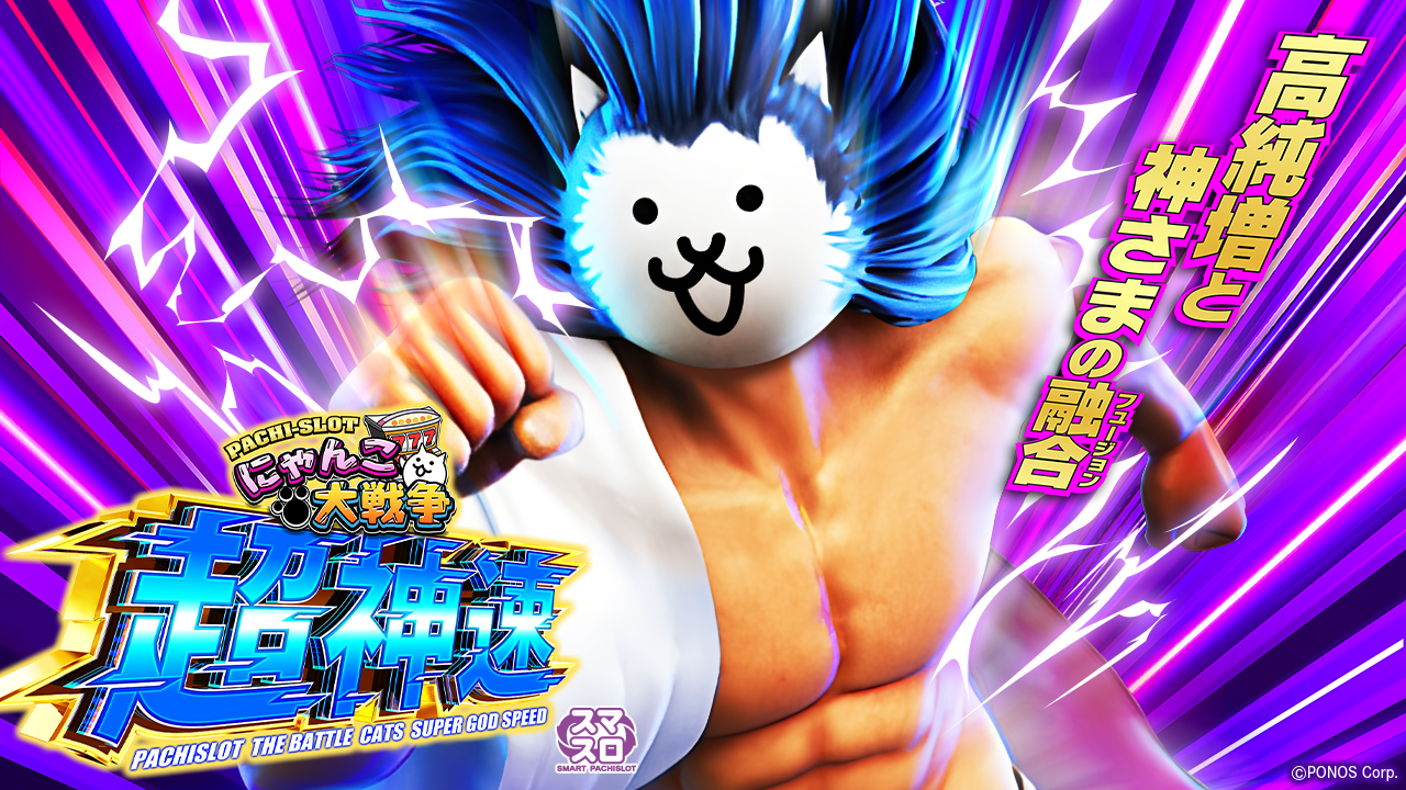 L にゃんこ大戦争 超神速 | KYORAKU