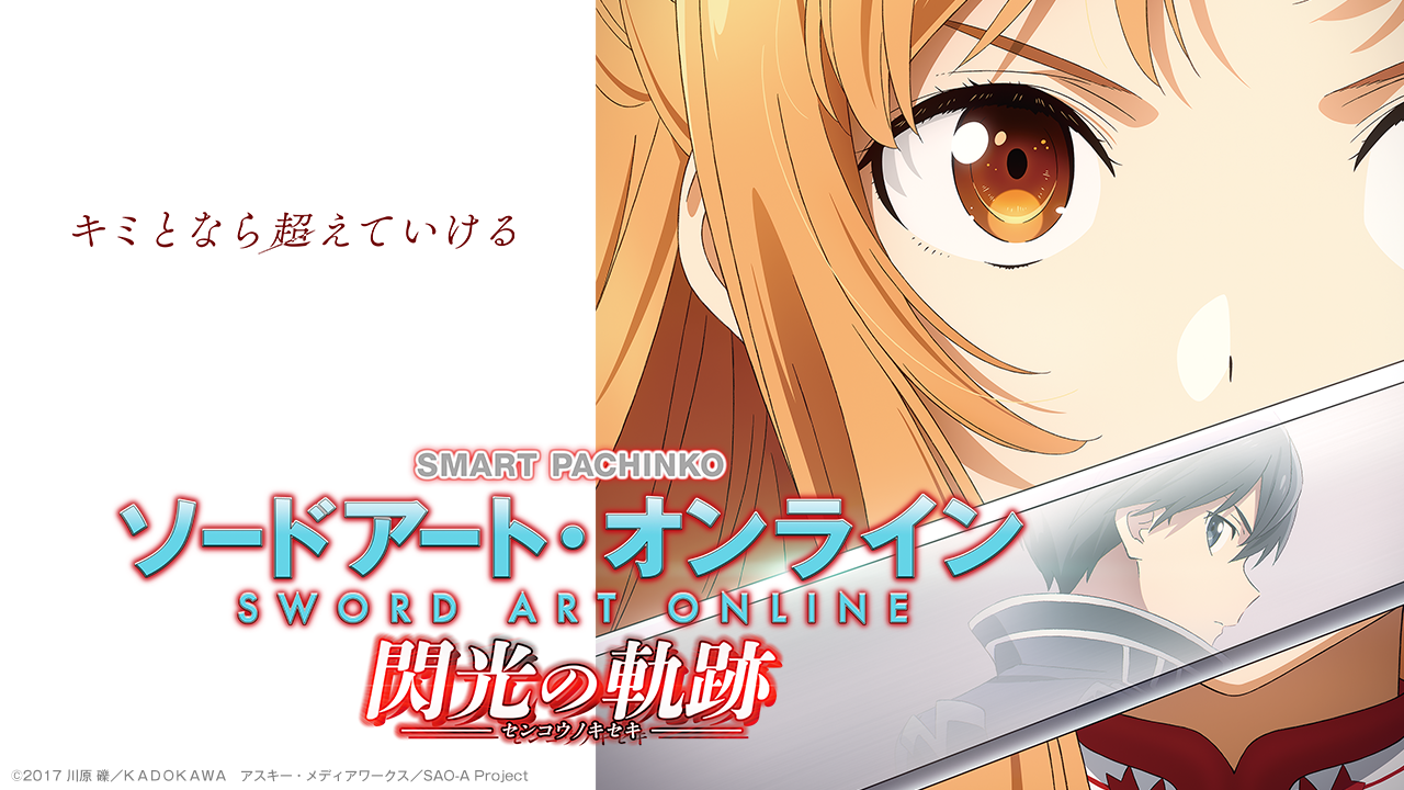 e ソードアート・オンライン 閃光の軌跡 | KYORAKU
