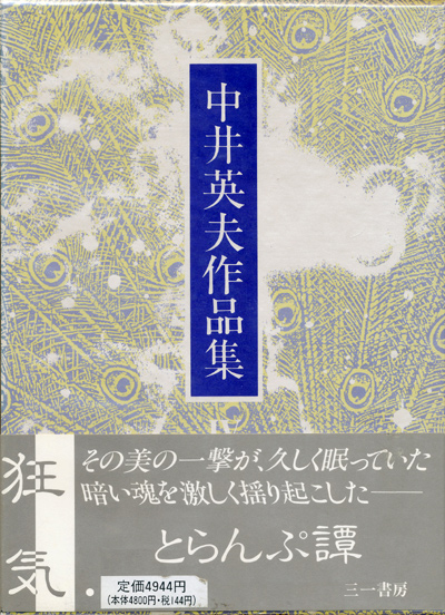 中井英夫作品集3・4・5 自選短編集1〜3 3冊セット】 - 享楽堂