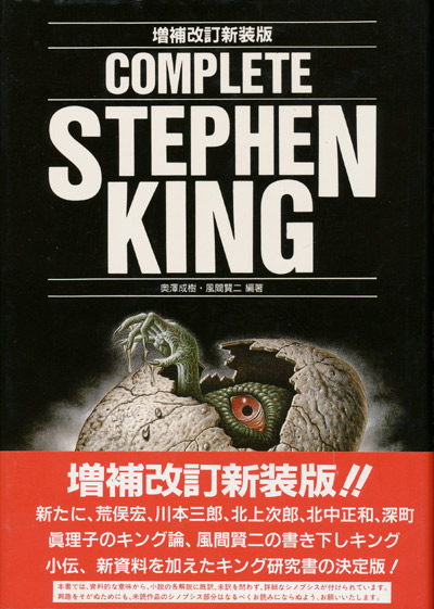 COMPLETE STEPHEN KING（コンプリート・スティーヴン・キング）増補