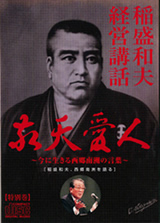 稲盛和夫：講演・経営講座CD/DVD、研修資料～京セラ、日本航空、KDDI