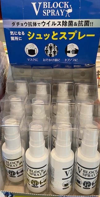ダチョウ抗体スプレー V Block Sprey Vブロックスプレー