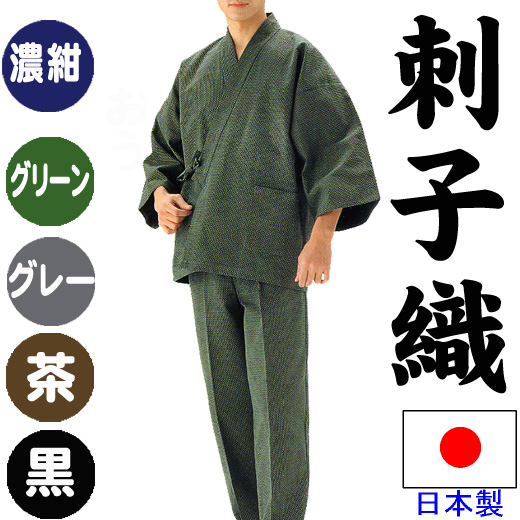 刺子織 作務衣（日本製の高級品） 6色 （男女兼用サイズ）凹凸感の