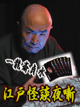講談・怪談] 一龍斎貞水の江戸怪談夜噺（DVD3枚組 全2巻／分売可能）