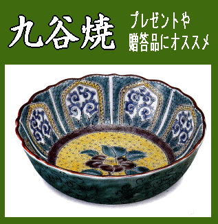 九谷焼/日用品》九谷焼盛鉢・吉田屋山茶花（食器・化粧箱入／送料