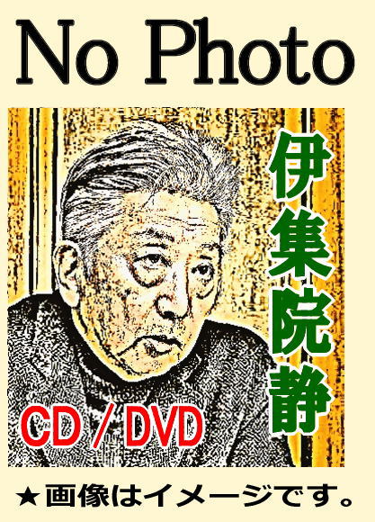 朗読CD 陽だまりの木 / 伊集院静 | 京都 市原栄光堂