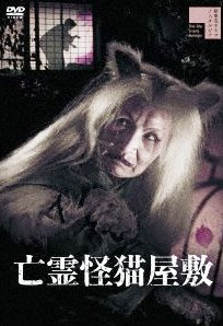 映画】怪談・亡霊怪猫屋敷（DVD）