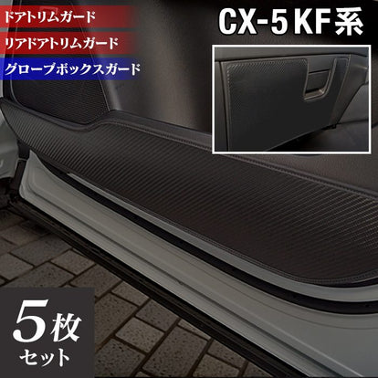 マツダ CX-5 cx5 KF系 新型対応 ドアトリムガード+グローブボックス
