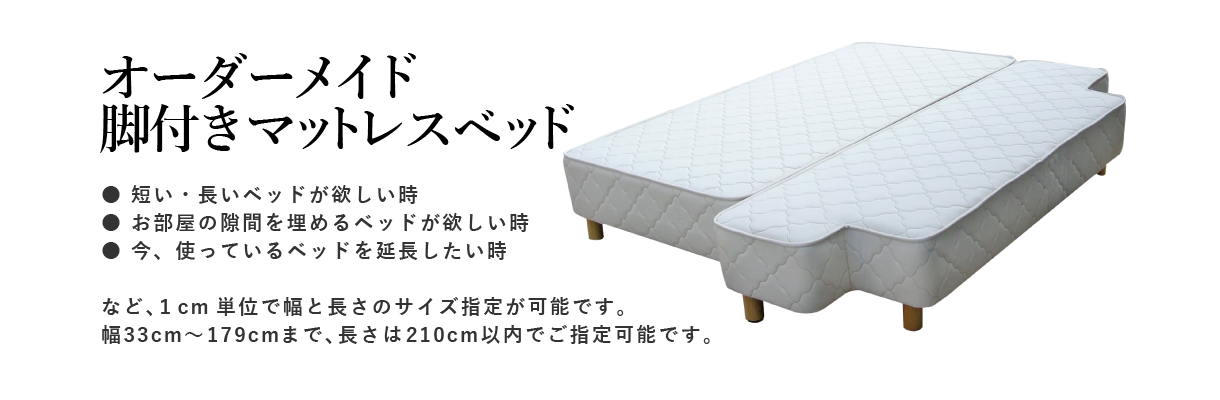 HOTAKE製作所/脚付きマットレスベッド/オーダーメイド 商品一覧ページ