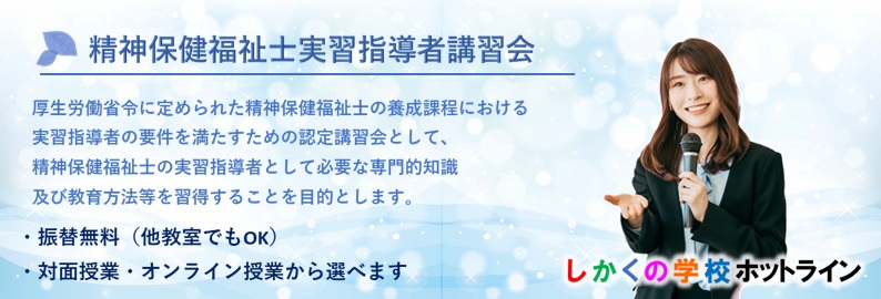 精神保健福祉士実習指導者講習会|しかくの学校ホットライン