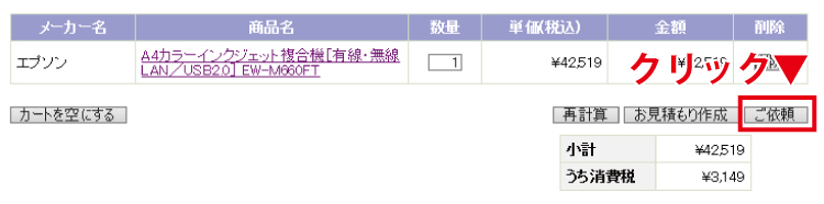 見積もりPDFが簡単に取得できます｜ 法人専用コジマ.com