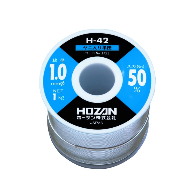 H-42-3723 ハンダ（Sn50%）1.0mmφ・1kg【HOZAN】 ホーザン株式会社