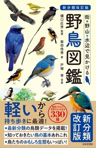 新分類改訂版 街・野山・水辺で見かける 野鳥図鑑 Hobby's World｜野鳥