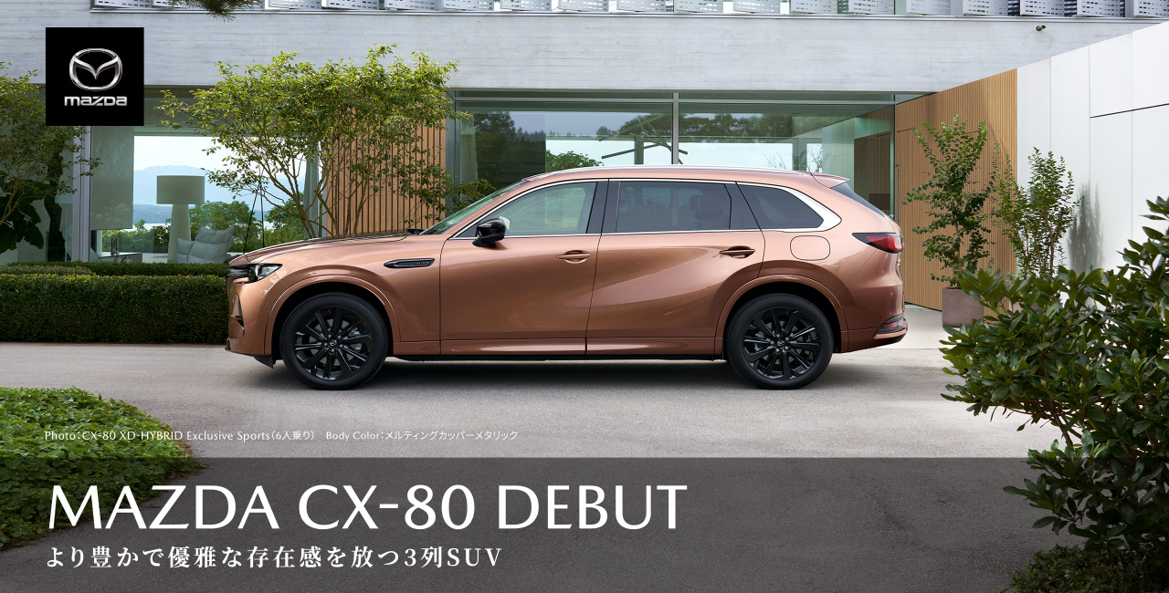 MAZDA CX-80 DEBUT より豊かで優雅な存在感を放つ3列SUV｜【公式