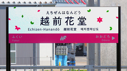 越前花堂駅